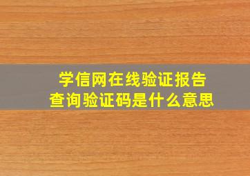 学信网在线验证报告查询验证码是什么意思