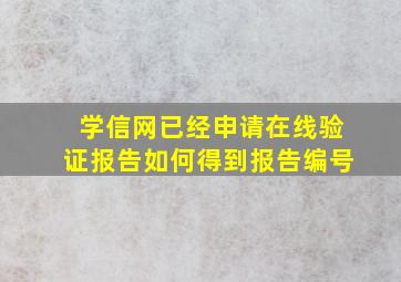 学信网已经申请在线验证报告如何得到报告编号