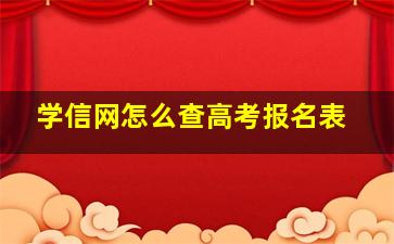 学信网怎么查高考报名表