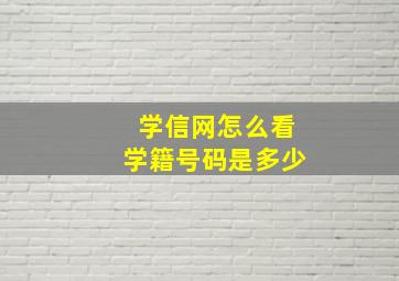 学信网怎么看学籍号码是多少