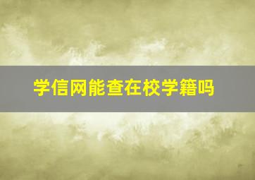 学信网能查在校学籍吗