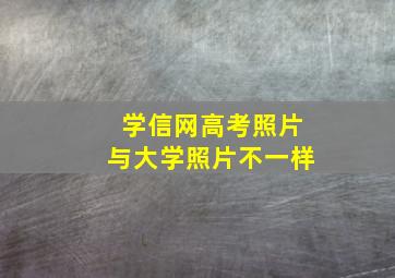 学信网高考照片与大学照片不一样