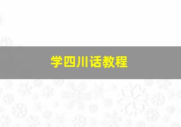 学四川话教程