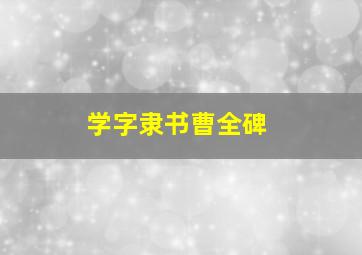 学字隶书曹全碑