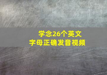 学念26个英文字母正确发音视频