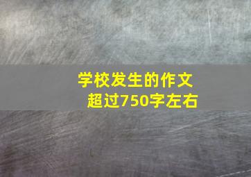 学校发生的作文超过750字左右