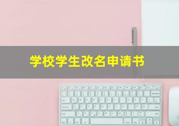 学校学生改名申请书