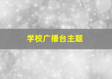 学校广播台主题