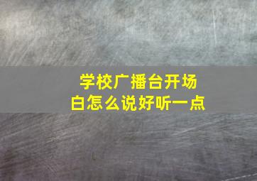 学校广播台开场白怎么说好听一点