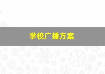 学校广播方案