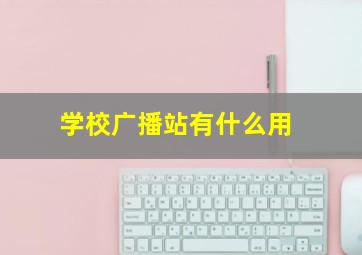 学校广播站有什么用