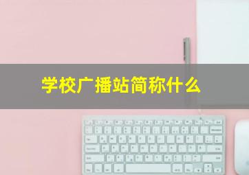 学校广播站简称什么