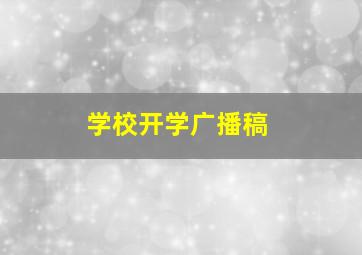 学校开学广播稿