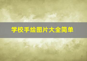 学校手绘图片大全简单