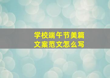 学校端午节美篇文案范文怎么写