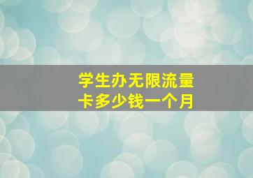 学生办无限流量卡多少钱一个月