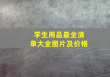 学生用品最全清单大全图片及价格