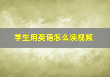 学生用英语怎么读视频