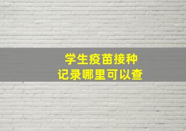 学生疫苗接种记录哪里可以查