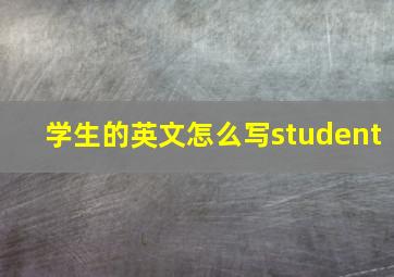 学生的英文怎么写student