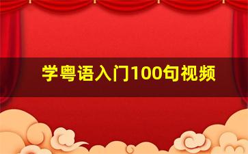 学粤语入门100句视频