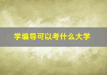 学编导可以考什么大学