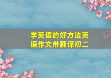 学英语的好方法英语作文带翻译初二