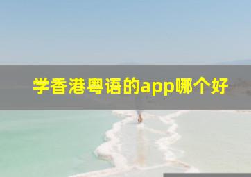 学香港粤语的app哪个好