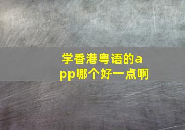 学香港粤语的app哪个好一点啊