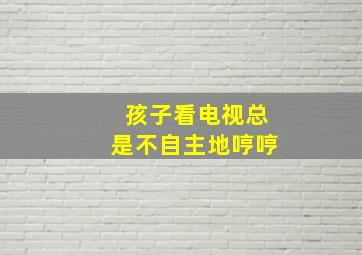 孩子看电视总是不自主地哼哼