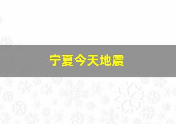 宁夏今天地震