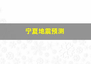 宁夏地震预测