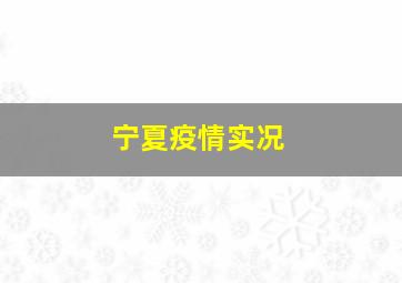 宁夏疫情实况