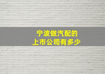 宁波做汽配的上市公司有多少