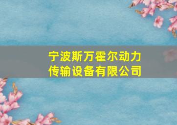 宁波斯万霍尔动力传输设备有限公司