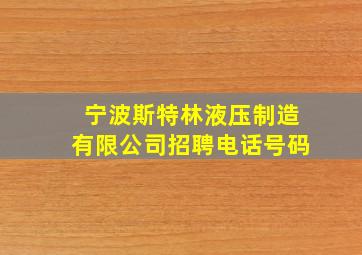 宁波斯特林液压制造有限公司招聘电话号码