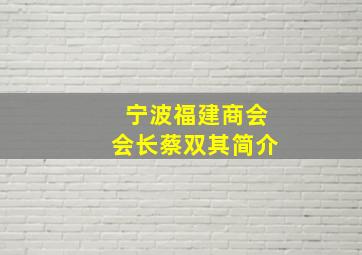 宁波福建商会会长蔡双其简介