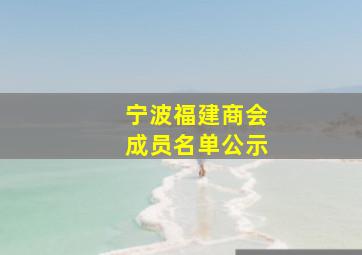 宁波福建商会成员名单公示