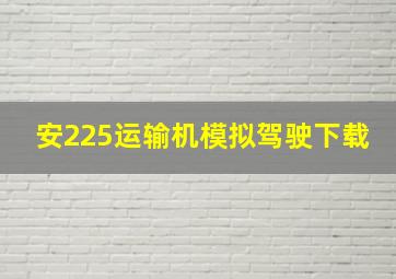 安225运输机模拟驾驶下载