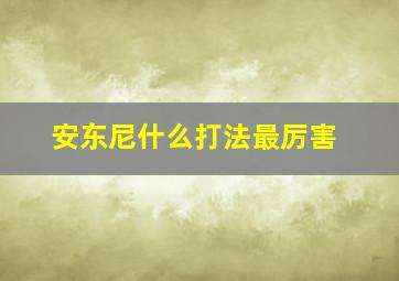 安东尼什么打法最厉害