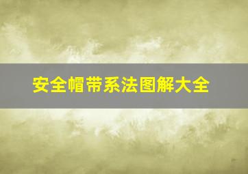 安全帽带系法图解大全