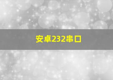 安卓232串口