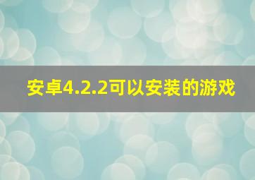 安卓4.2.2可以安装的游戏