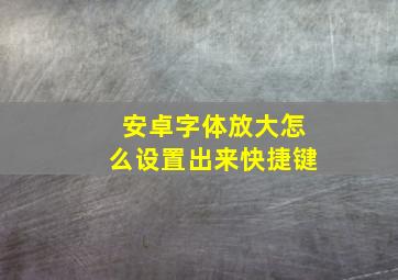 安卓字体放大怎么设置出来快捷键