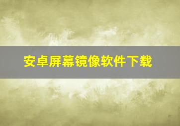 安卓屏幕镜像软件下载