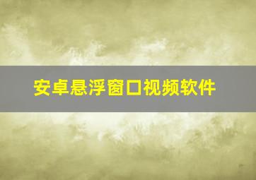 安卓悬浮窗口视频软件