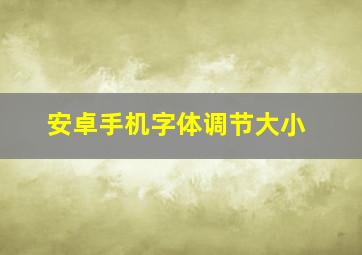 安卓手机字体调节大小