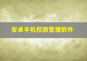 安卓手机权限管理软件