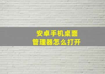 安卓手机桌面管理器怎么打开