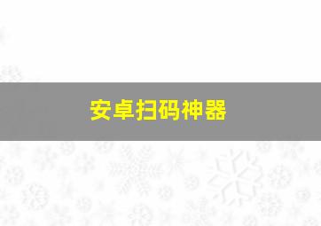 安卓扫码神器